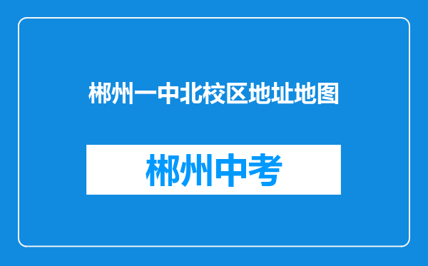 郴州一中北校区地址地图