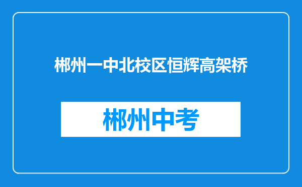 郴州一中北校区恒辉高架桥