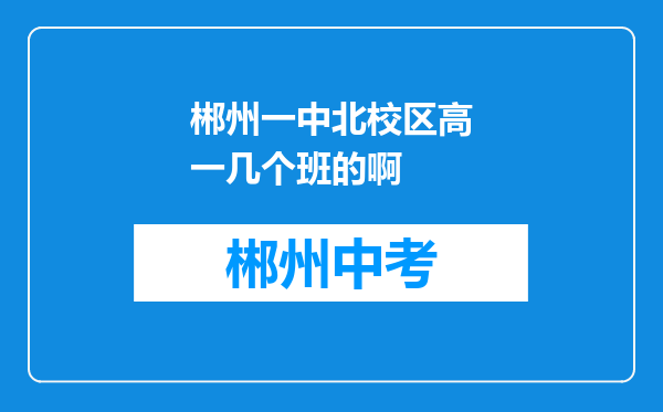 郴州一中北校区高一几个班的啊