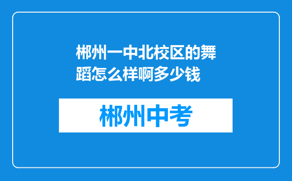 郴州一中北校区的舞蹈怎么样啊多少钱