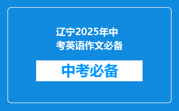辽宁2025年中考英语作文必备