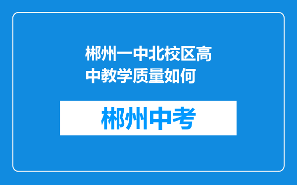 郴州一中北校区高中教学质量如何