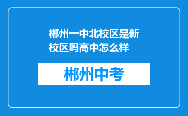 郴州一中北校区是新校区吗高中怎么样