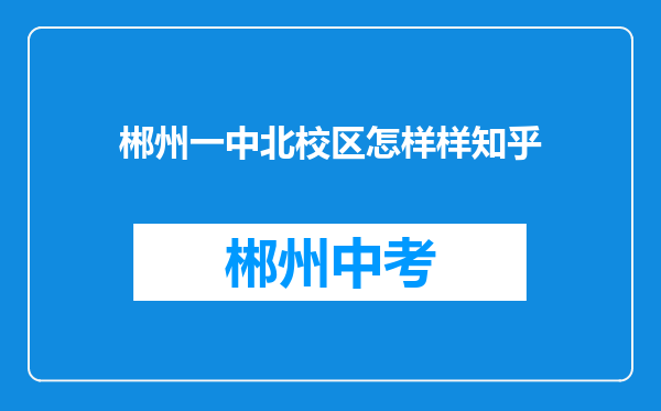 郴州一中北校区怎样样知乎