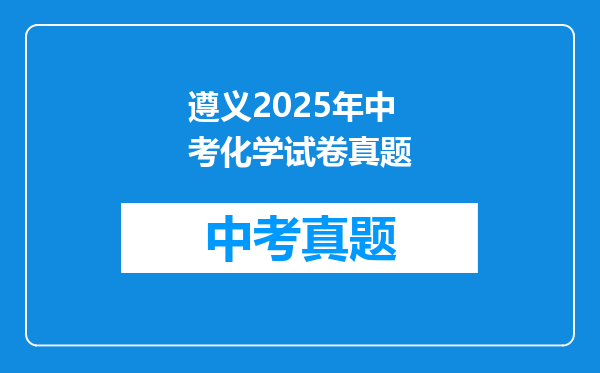 遵义2025年中考化学试卷真题