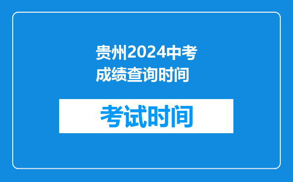 贵州2024中考成绩查询时间