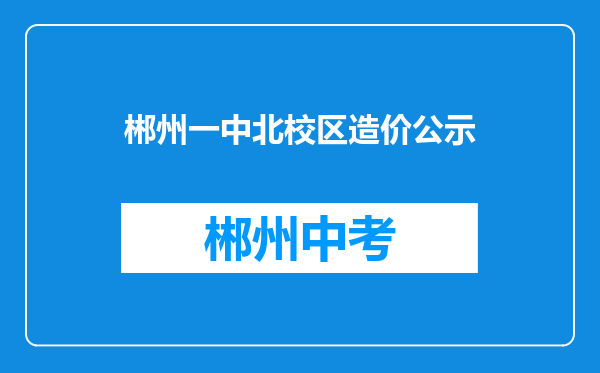 郴州一中北校区造价公示