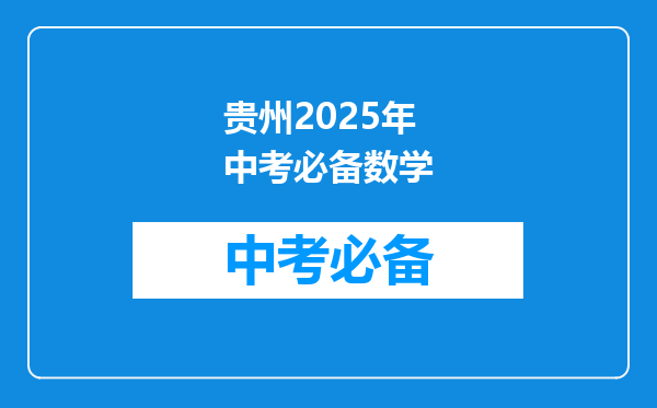 贵州2025年中考必备数学