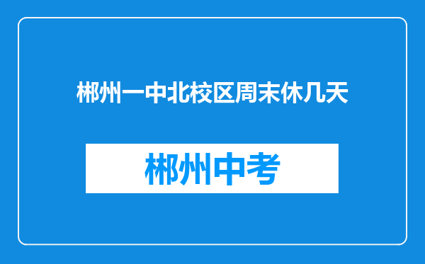 郴州一中北校区周末休几天