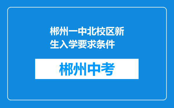 郴州一中北校区新生入学要求条件
