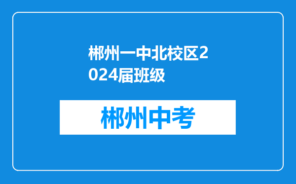 郴州一中北校区2024届班级