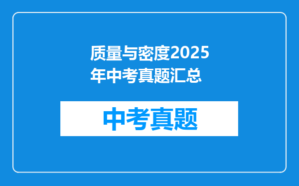 质量与密度2025年中考真题汇总