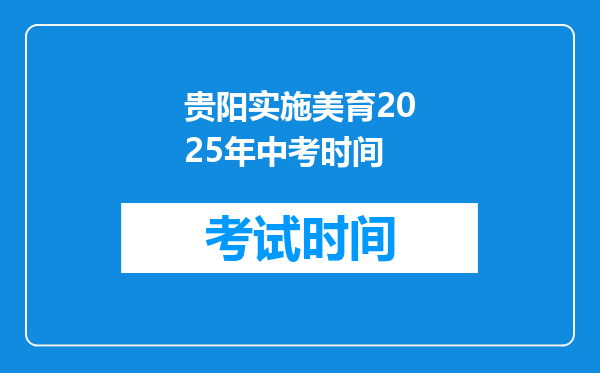 贵阳实施美育2025年中考时间