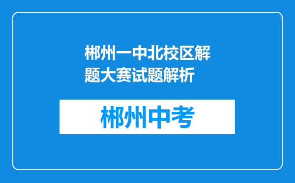 郴州一中北校区解题大赛试题解析