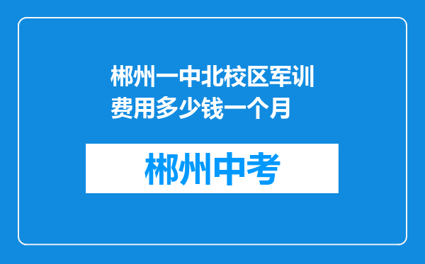 郴州一中北校区军训费用多少钱一个月