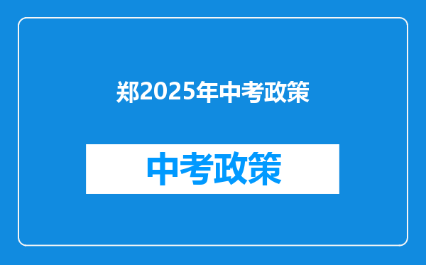郑2025年中考政策