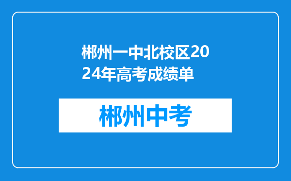 郴州一中北校区2024年高考成绩单