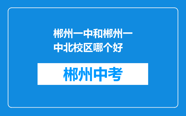 郴州一中和郴州一中北校区哪个好