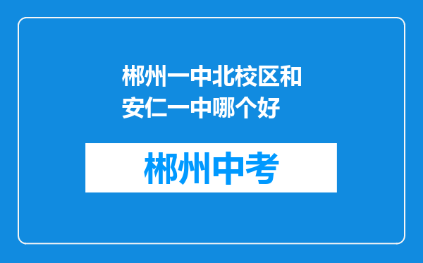 郴州一中北校区和安仁一中哪个好