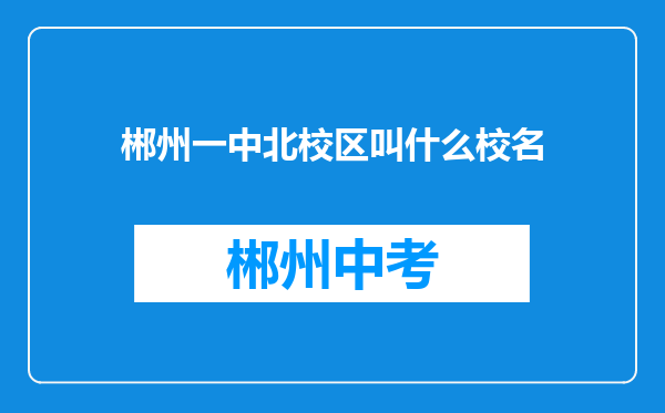 郴州一中北校区叫什么校名