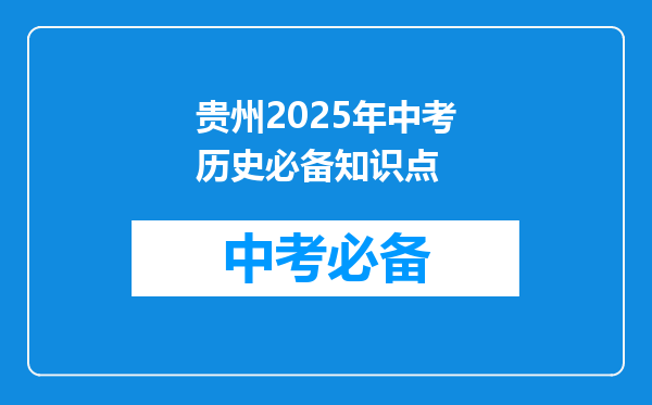 贵州2025年中考历史必备知识点