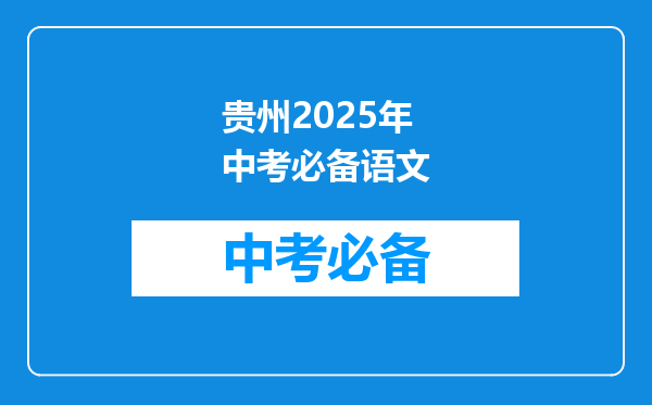 贵州2025年中考必备语文