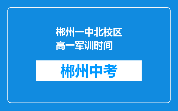 郴州一中北校区高一军训时间