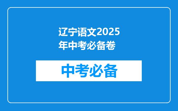 辽宁语文2025年中考必备卷