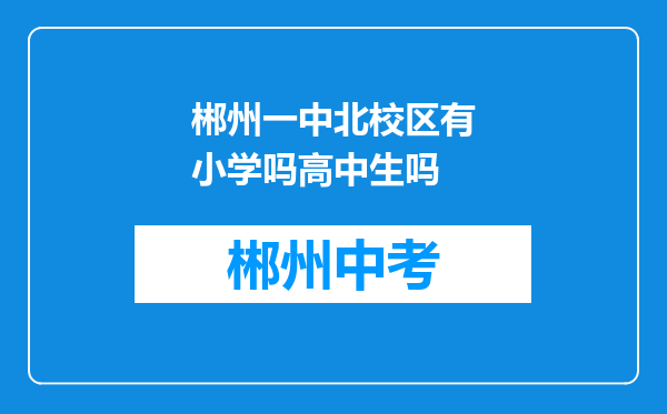 郴州一中北校区有小学吗高中生吗