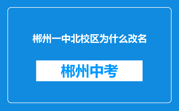 郴州一中北校区为什么改名