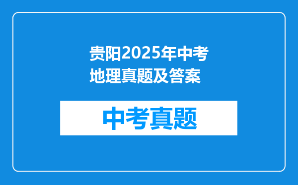 贵阳2025年中考地理真题及答案