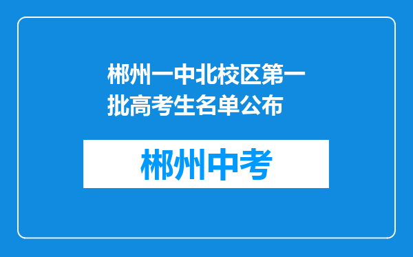 郴州一中北校区第一批高考生名单公布