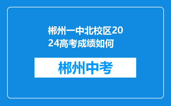 郴州一中北校区2024高考成绩如何