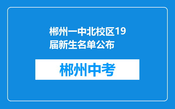 郴州一中北校区19届新生名单公布