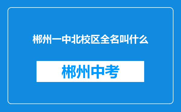 郴州一中北校区全名叫什么