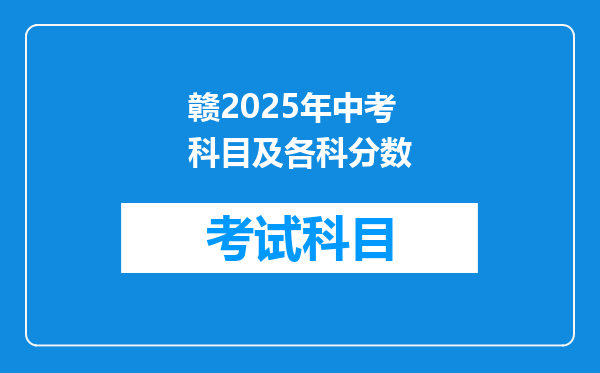 赣2025年中考科目及各科分数