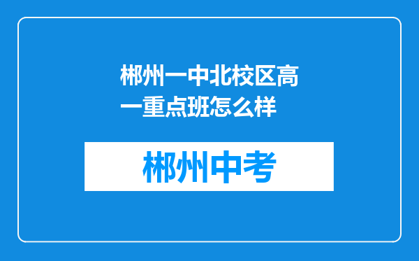 郴州一中北校区高一重点班怎么样