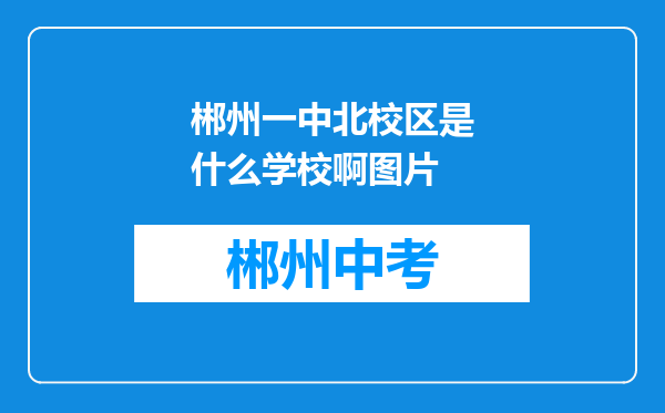 郴州一中北校区是什么学校啊图片