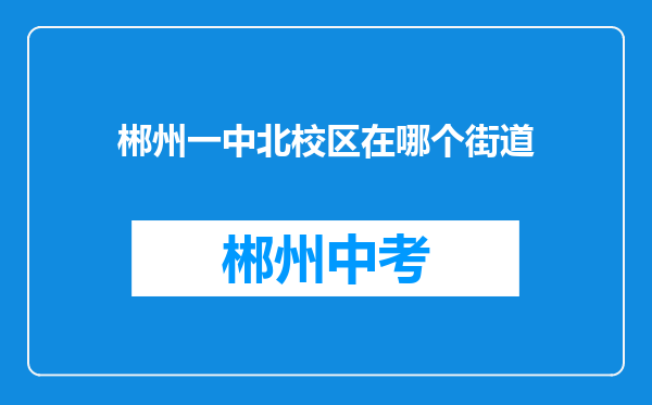 郴州一中北校区在哪个街道