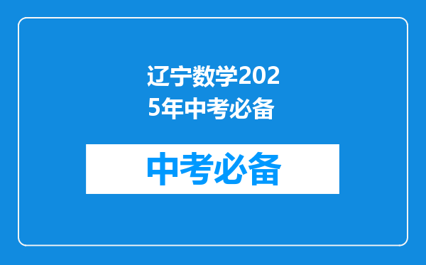 辽宁数学2025年中考必备