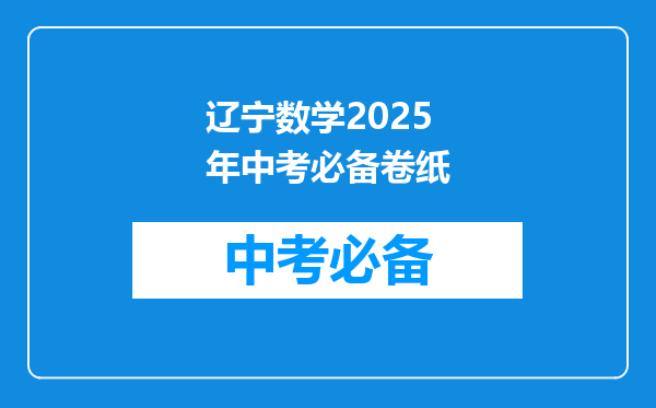 辽宁数学2025年中考必备卷纸