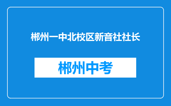 郴州一中北校区新音社社长