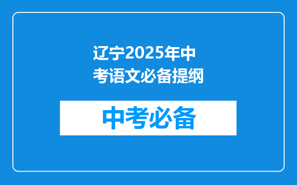 辽宁2025年中考语文必备提纲