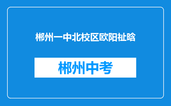郴州一中北校区欧阳祉晗