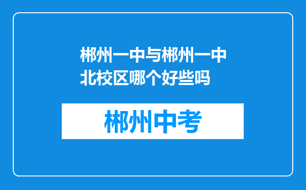 郴州一中与郴州一中北校区哪个好些吗