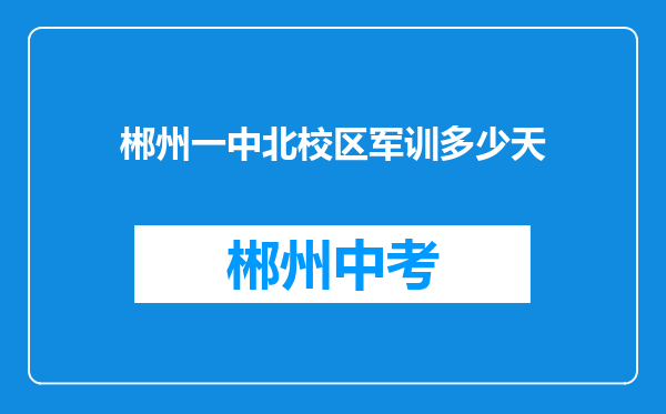 郴州一中北校区军训多少天