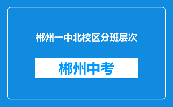 郴州一中北校区分班层次