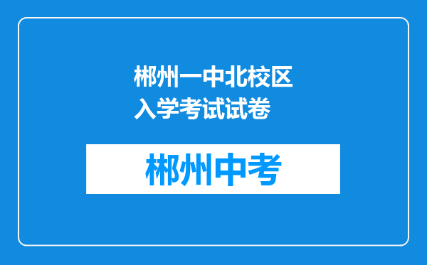 郴州一中北校区入学考试试卷