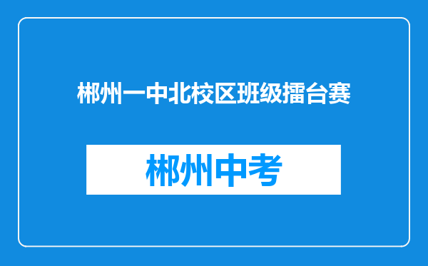 郴州一中北校区班级擂台赛