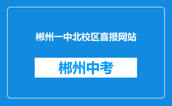 郴州一中北校区喜报网站